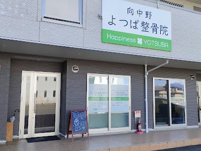 よつば整骨院/よつば整体院