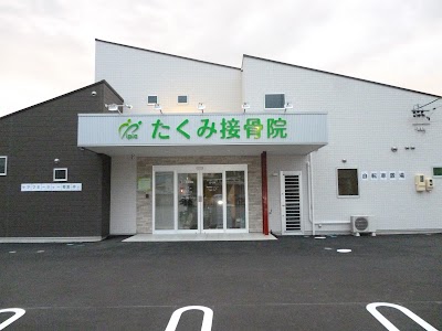 たくみ接骨院