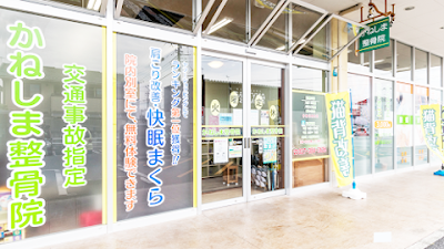 かねしま 整骨院