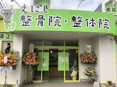 えにし整骨院・整体院