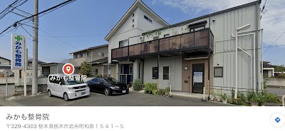 みかも整骨院