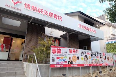 情熱鍼灸整骨院 神戸北院