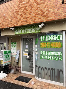 柴崎駅前整骨院