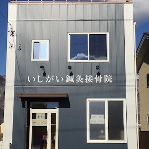 いしがい鍼灸接骨院