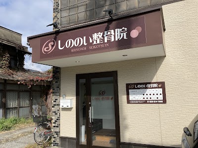しののい整骨院