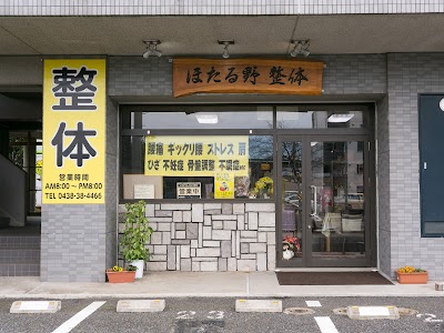 ほたる野 整体