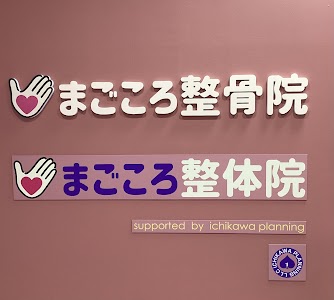 まごころ整骨院