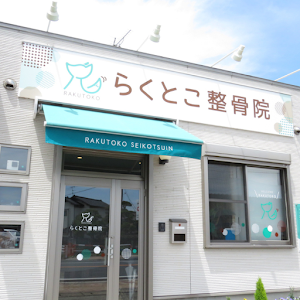 らくとこ整骨院