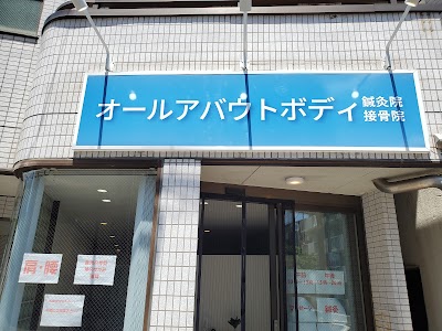 オールアバウトボディ鍼灸院/接骨院