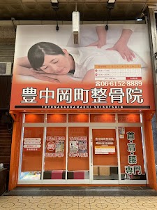 豊中岡町整骨院