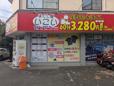 ほぐし屋いこい 新座店