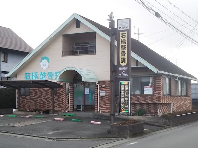 石橋整骨院