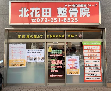 北花田整骨院
