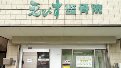 えびす整骨院 ・I's Training Lab