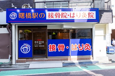 曙橋駅の接骨院•はり灸院