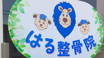 はる整骨院