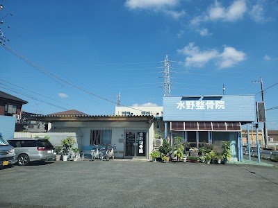 水野整骨院