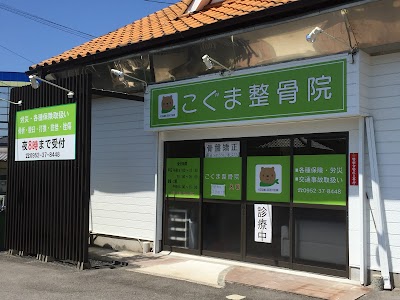 こぐま整骨院