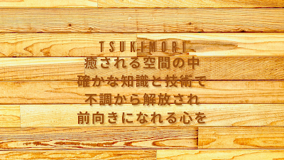 鍼灸TSUKIMORI（旧 つきもり鍼灸整骨院）