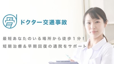 ドクター交通事故