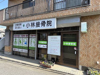 小林接骨院