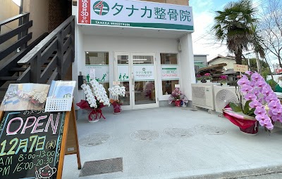 タナカ整骨院