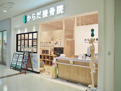 からだ接骨院 イオンタウン茨木太田院