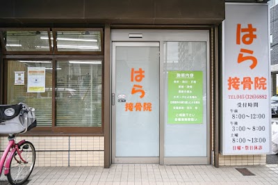 はら接骨院