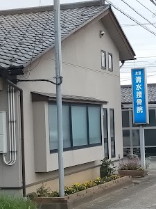清水接骨院