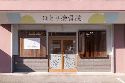 ほとり接骨院