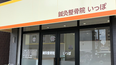 鍼灸整骨院 いっぽ