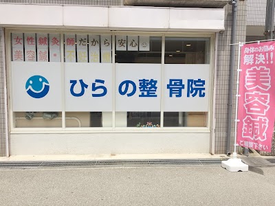 ひらの整骨院