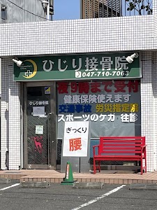 ひじり接骨院
