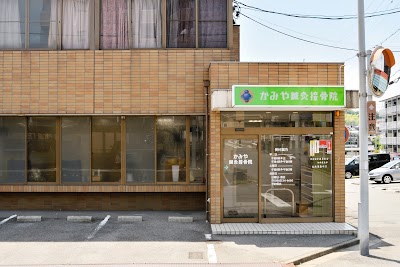 かみや鍼灸接骨院