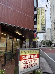 わかば整骨院