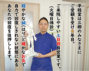 平穏堂 三郷早稲田鍼灸治療院