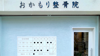 おかもり整骨院