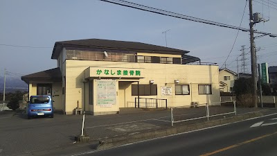かなしま接骨院