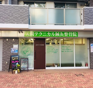 入間テクニカル鍼灸整骨院