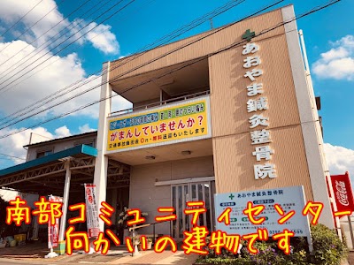 あおやま鍼灸整骨院
