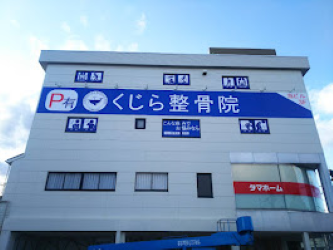 くじら整骨院