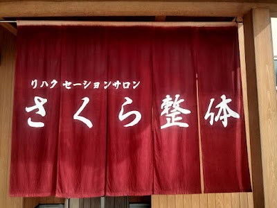 さくら整体