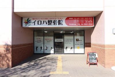 イロハ整骨院