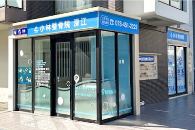 小林整骨院 深江