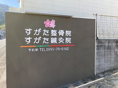 すがた鍼灸整骨院