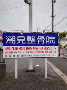 潮見整骨院
