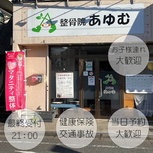 整骨院あゆむ