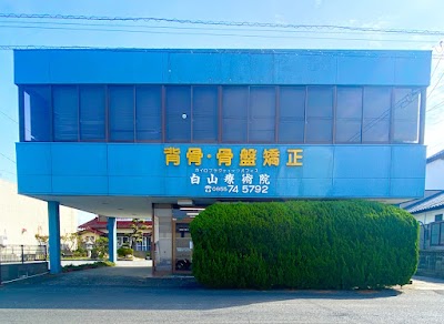 カイロプラクティックオフィス白山療術院