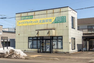 カイロプラクティック 光施術院