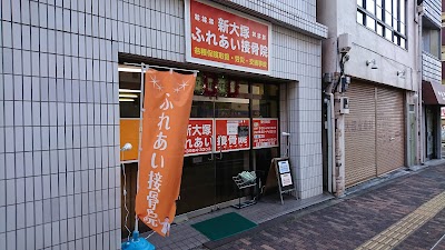 新大塚ふれあい接骨院